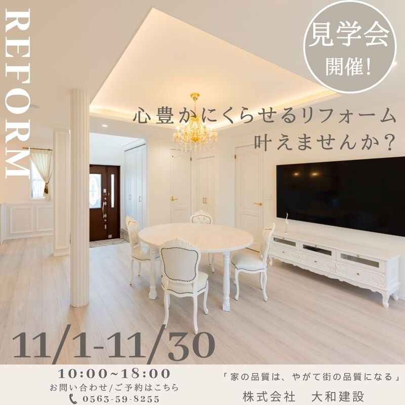 リフォーム見学会11月.jpg