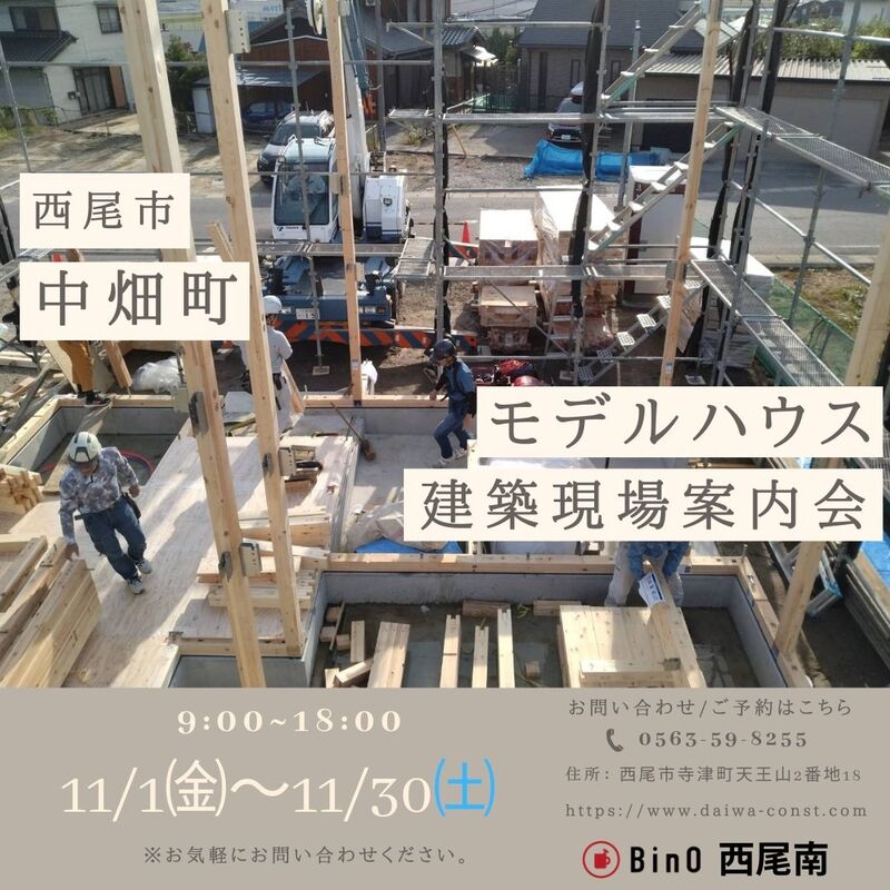 【西尾市中畑町】モデルハウス　建築現場構造見学会