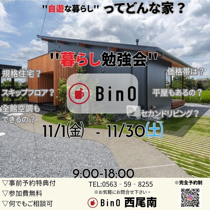 BinO"自遊な暮らし"相談会