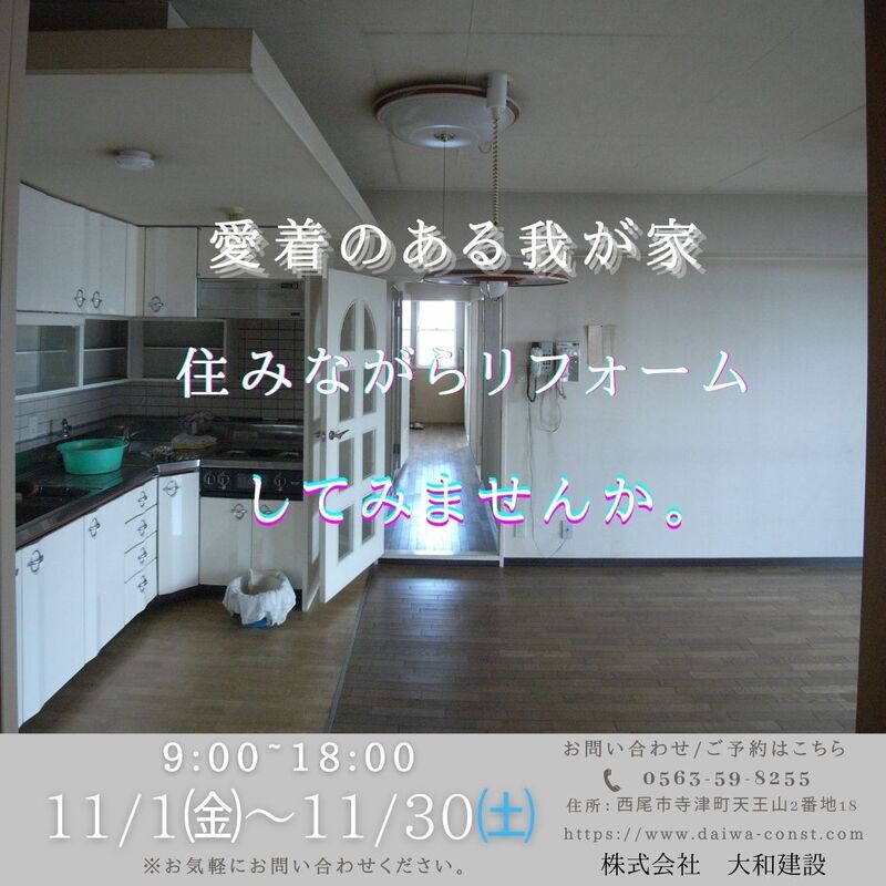 住みながらリフォーム11月.jpg